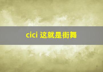 cici 这就是街舞